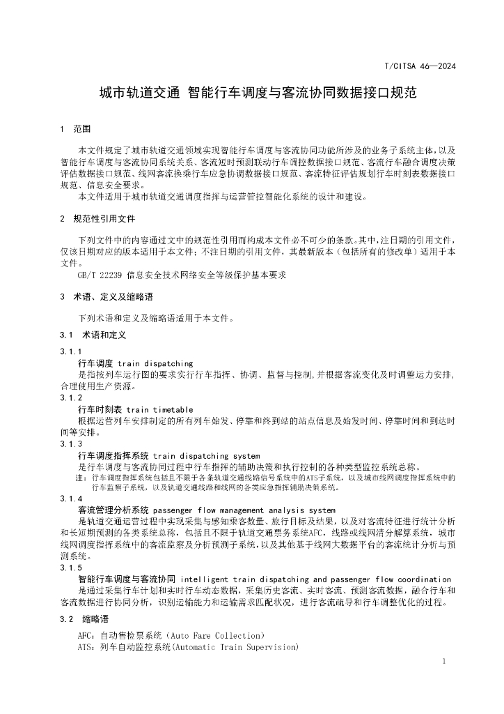 T/CITSA 46-2024 标准预览