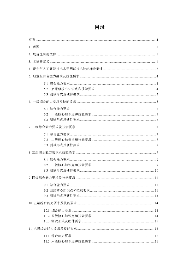 T/CESE 3-2024 标准预览