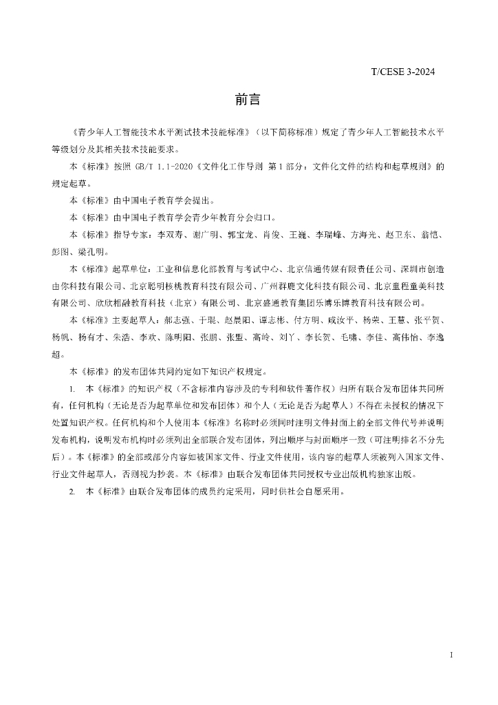 T/CESE 3-2024 标准预览