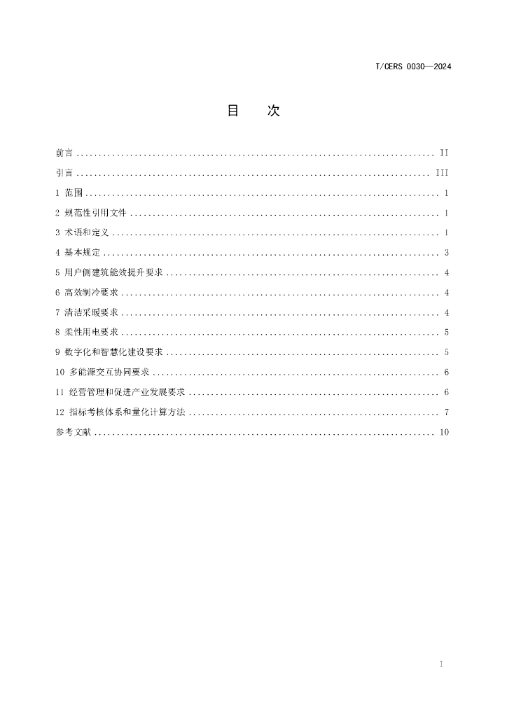 T/CERS 0030-2024 标准预览