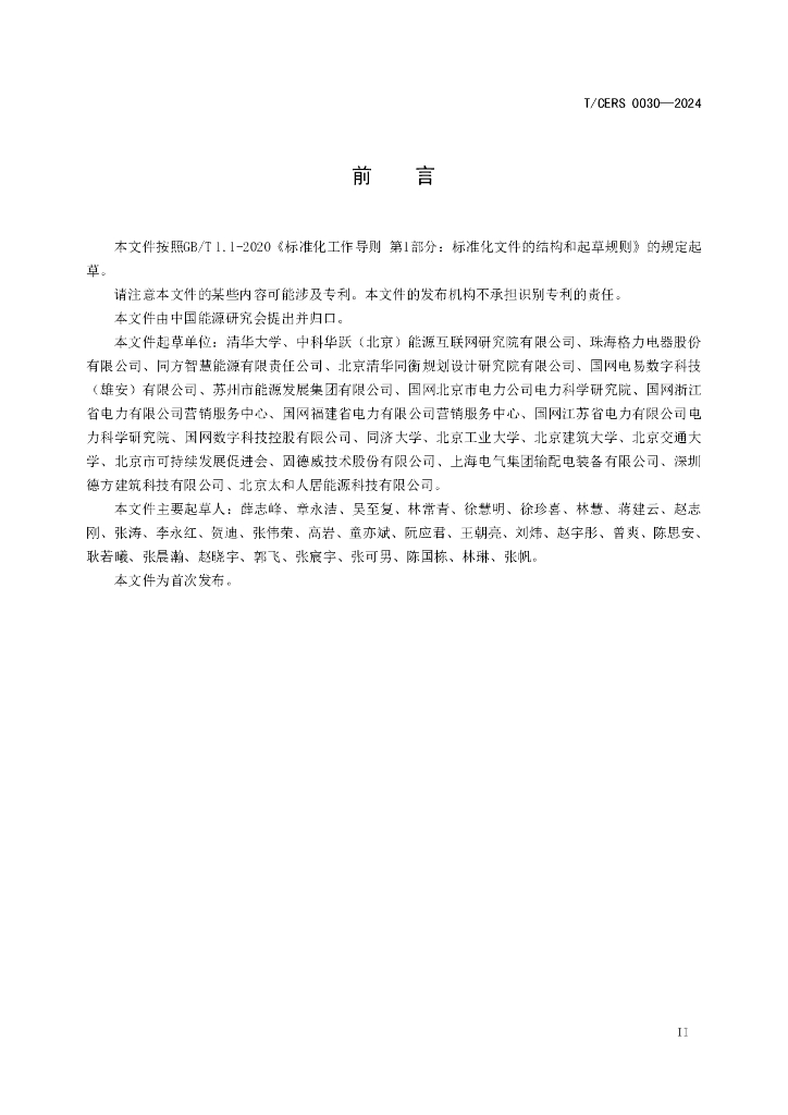 T/CERS 0030-2024 标准预览
