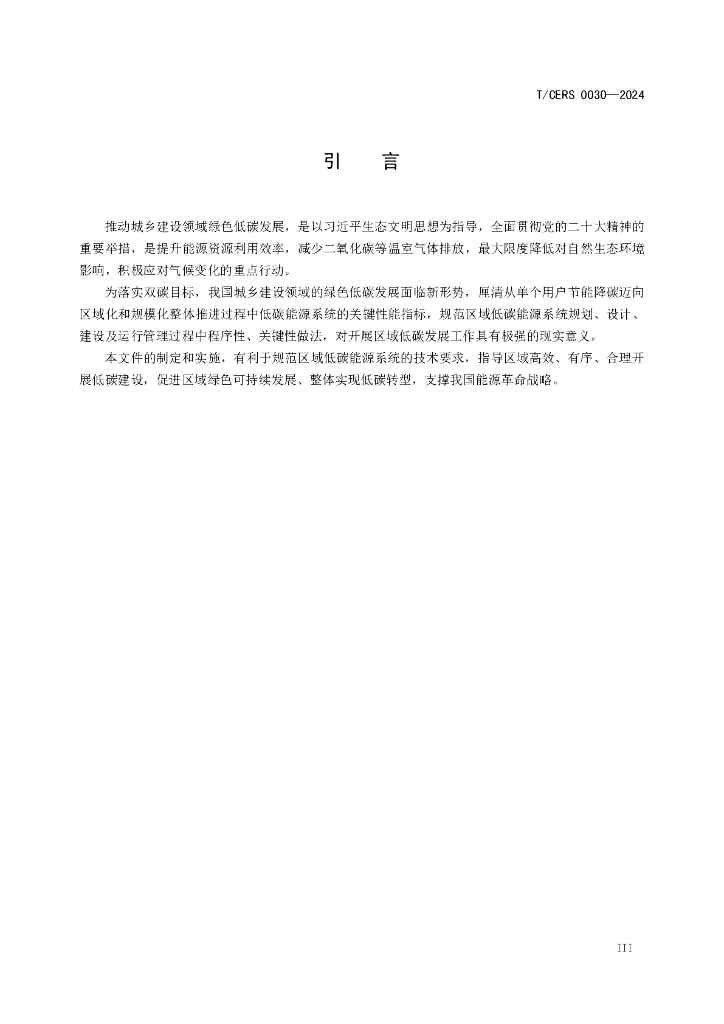T/CERS 0030-2024 标准预览