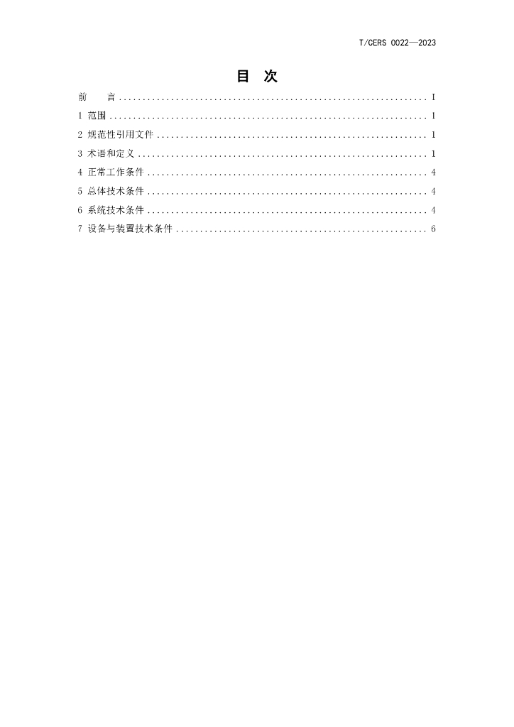 T/CERS 0022-2023 标准预览