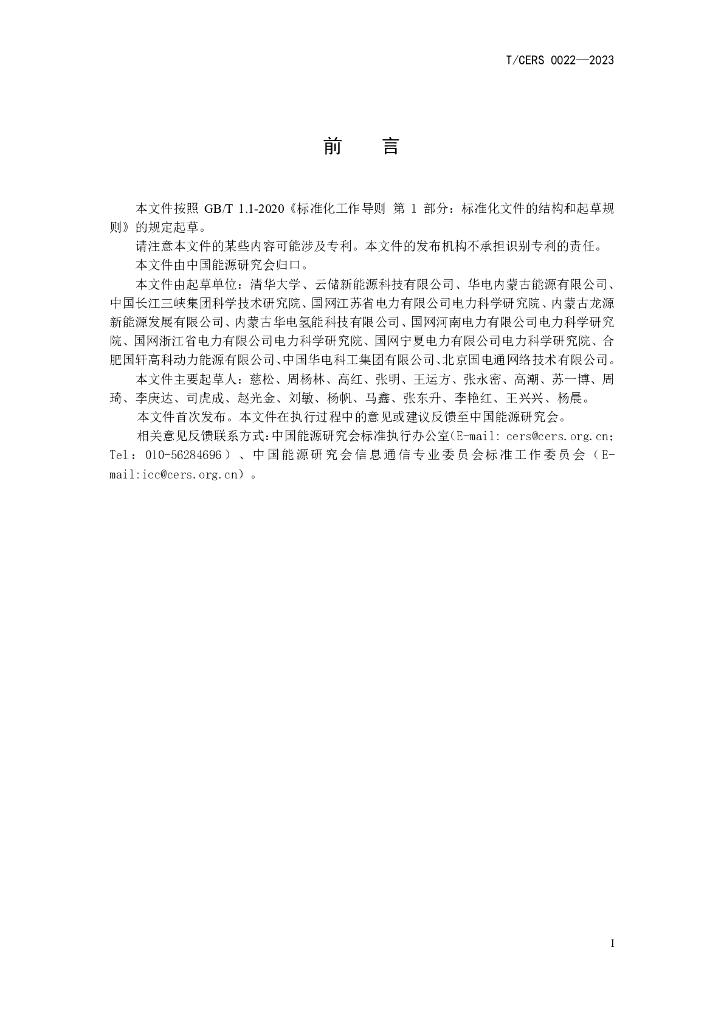 T/CERS 0022-2023 标准预览