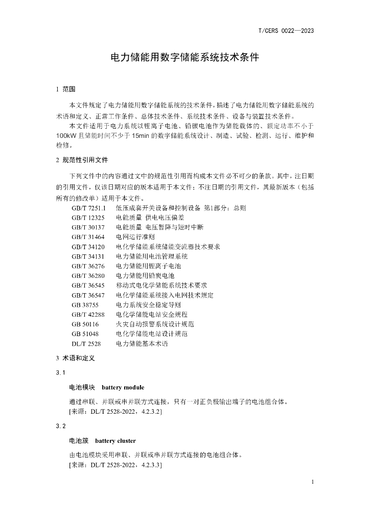T/CERS 0022-2023 标准预览