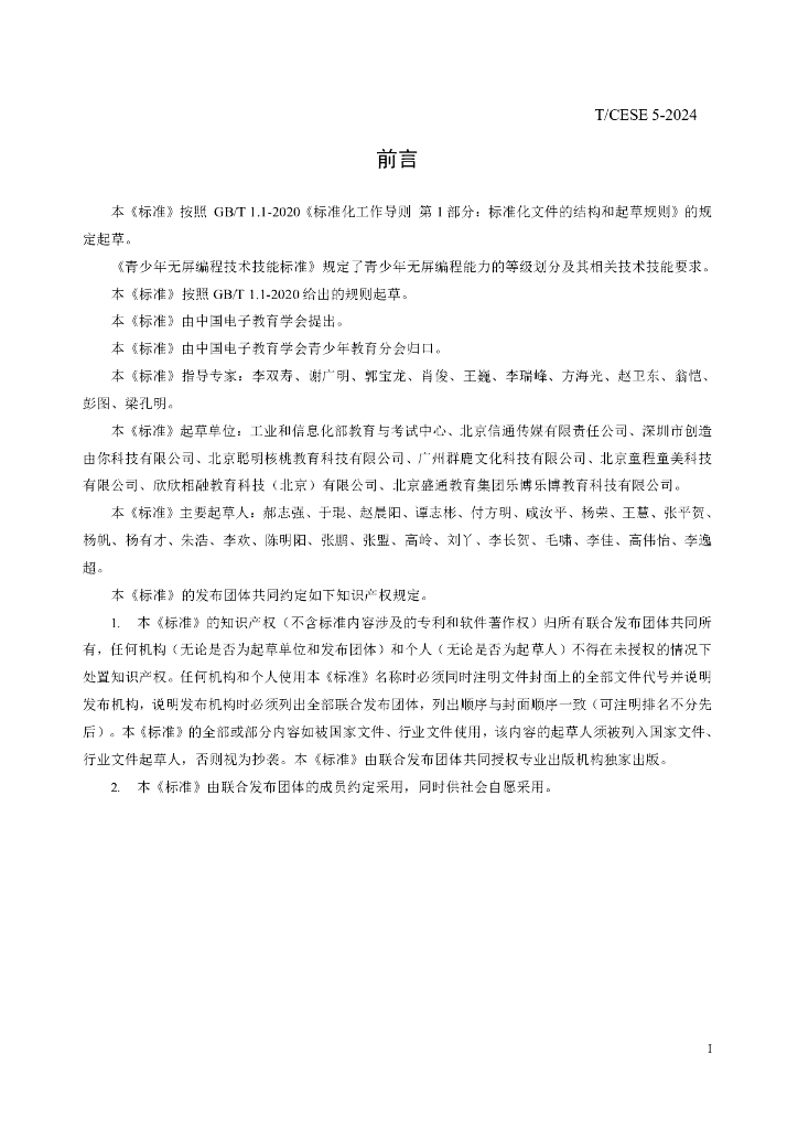 T/CESE 5-2024 标准预览