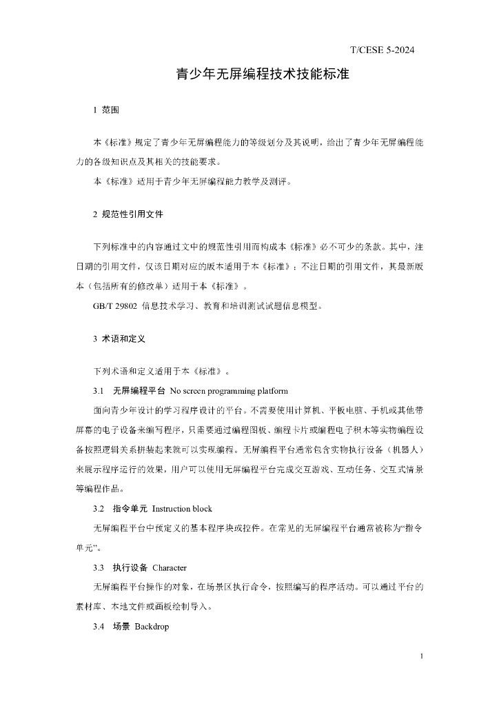 T/CESE 5-2024 标准预览