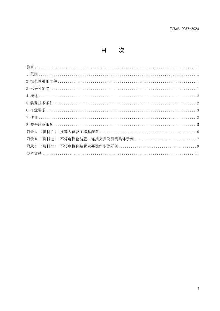 T/SMA 0057-2024 标准预览