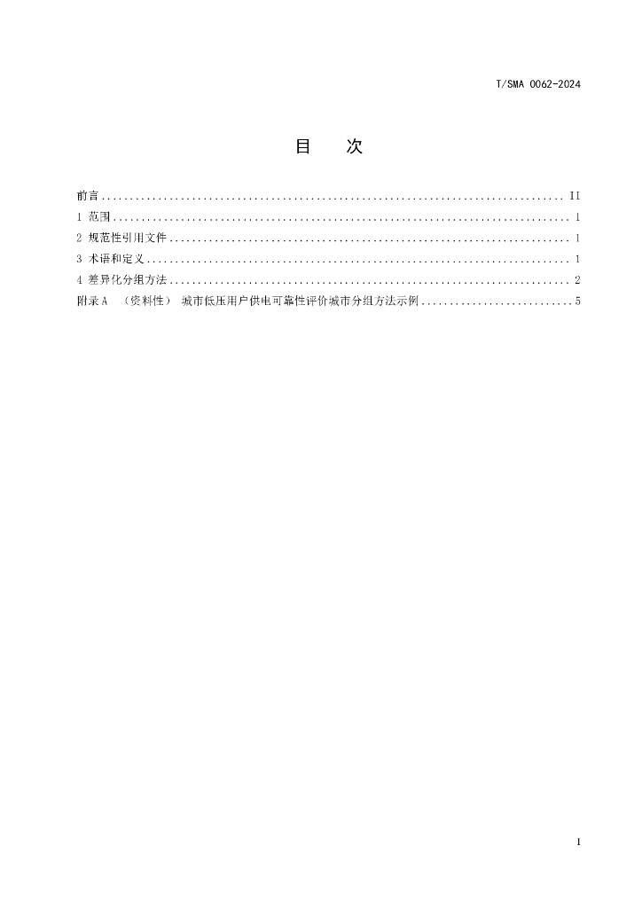 T/SMA 0062-2024 标准预览