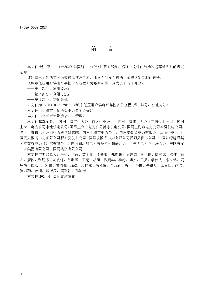 T/SMA 0062-2024 标准预览