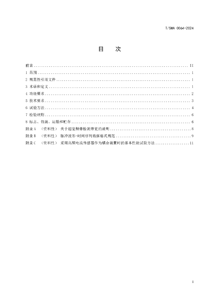 T/SMA 0064-2024 标准预览