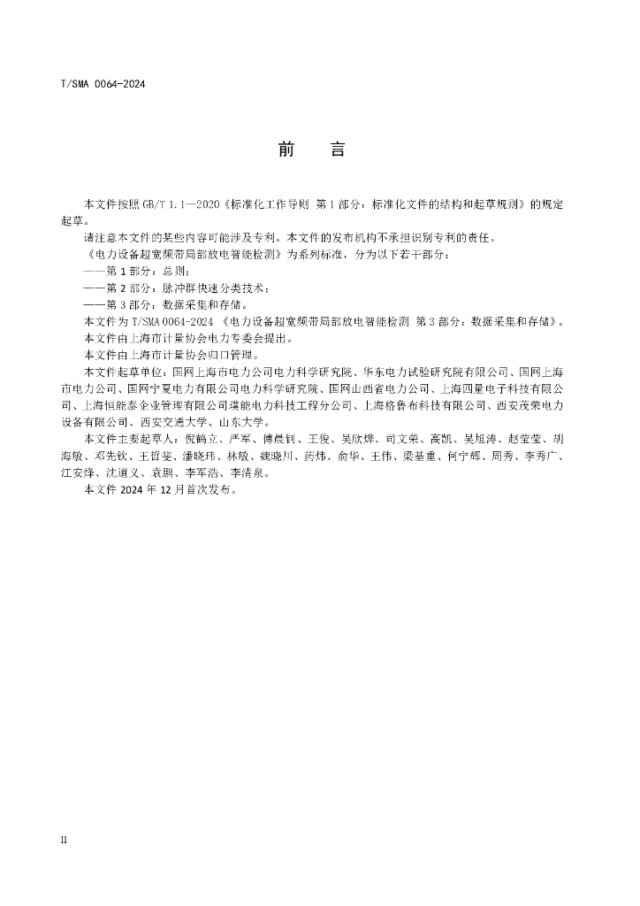 T/SMA 0064-2024 标准预览