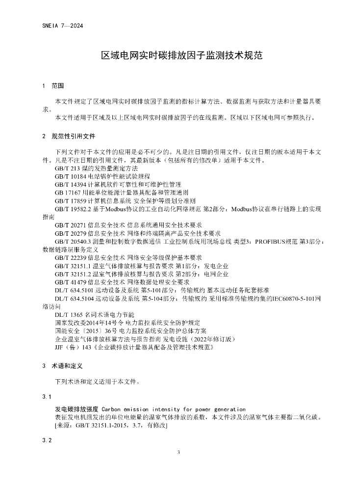 T/SNEIA 13-2024 标准预览