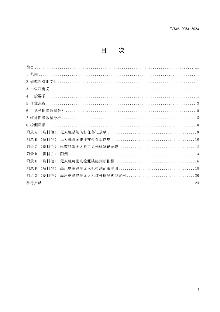 T/SMA 0054-2024 标准预览
