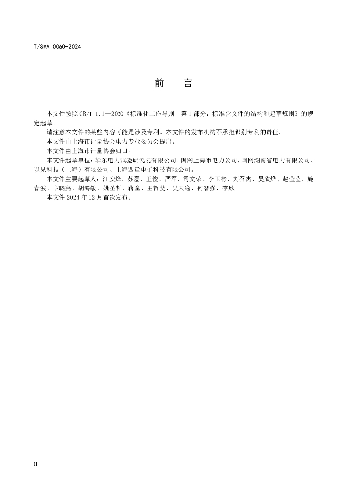 T/SMA 0060-2024 标准预览