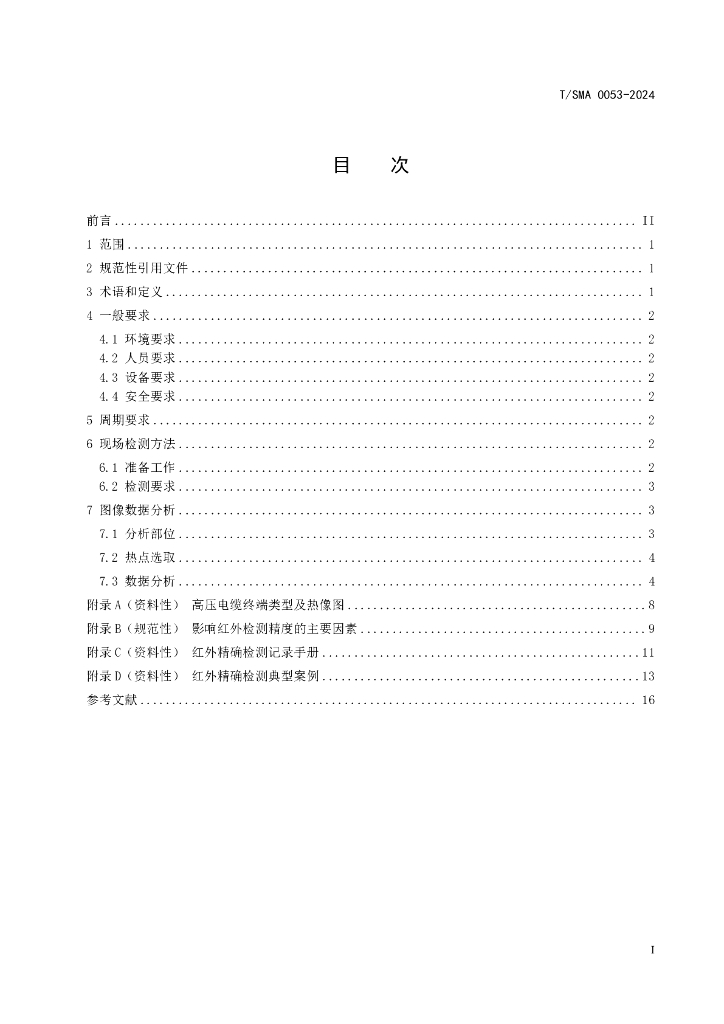 T/SMA 0053-2024 标准预览