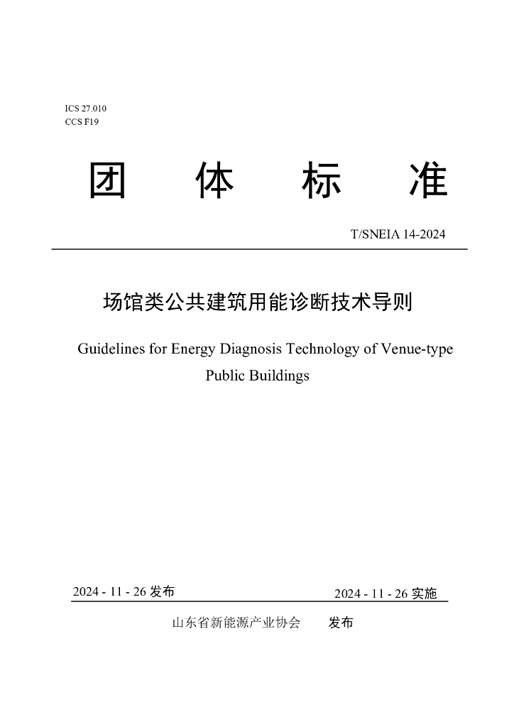 T/SNEIA 14-2024 标准预览
