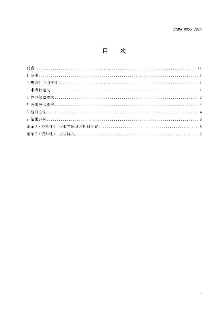 T/SMA 0055-2024 标准预览