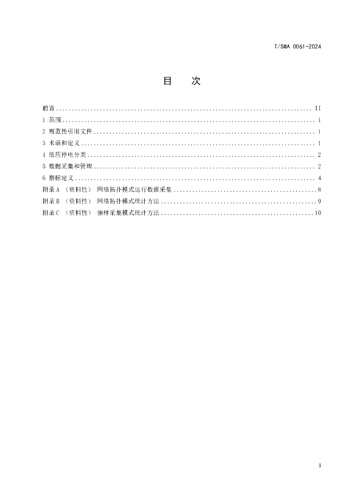 T/SMA 0061-2024 标准预览