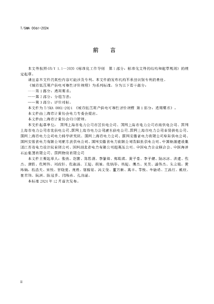 T/SMA 0061-2024 标准预览
