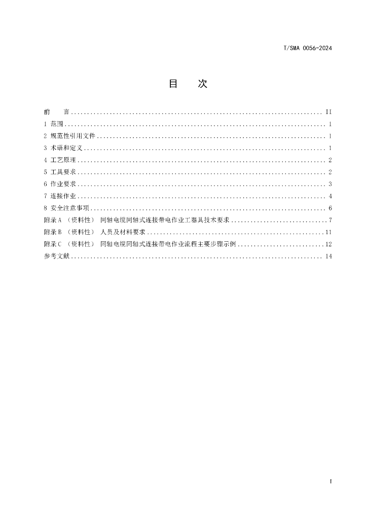 T/SMA 0056-2024 标准预览