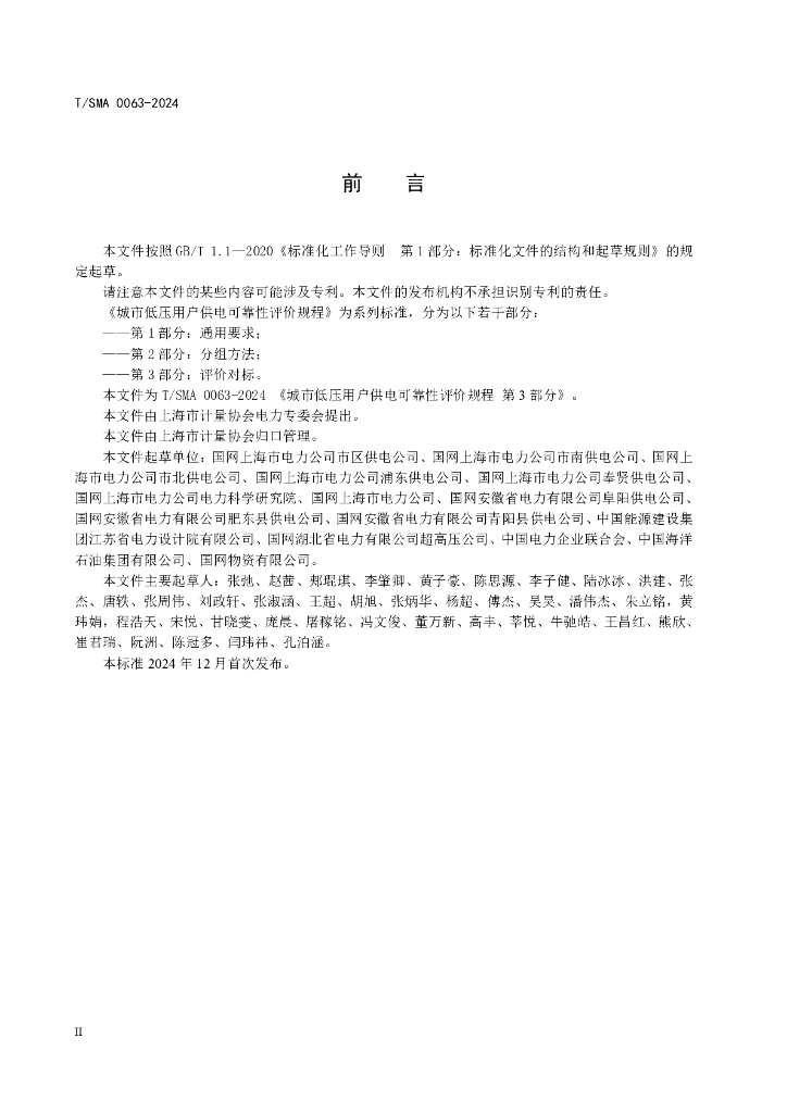 T/SMA 0063-2024 标准预览