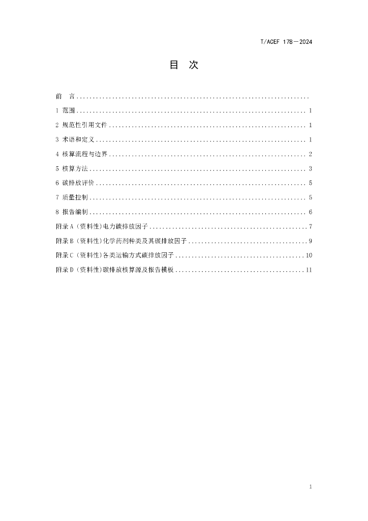 T/ACEF 178-2024 标准预览