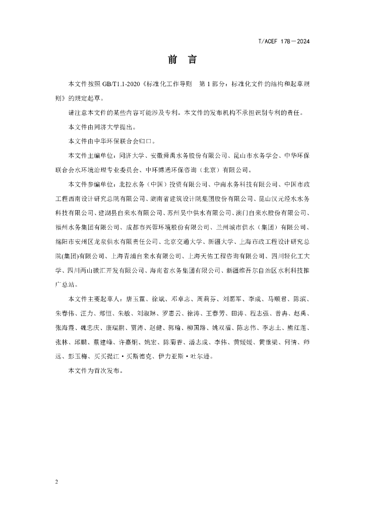 T/ACEF 178-2024 标准预览