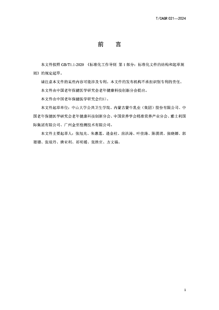 T/CAGR 021-2024 标准预览