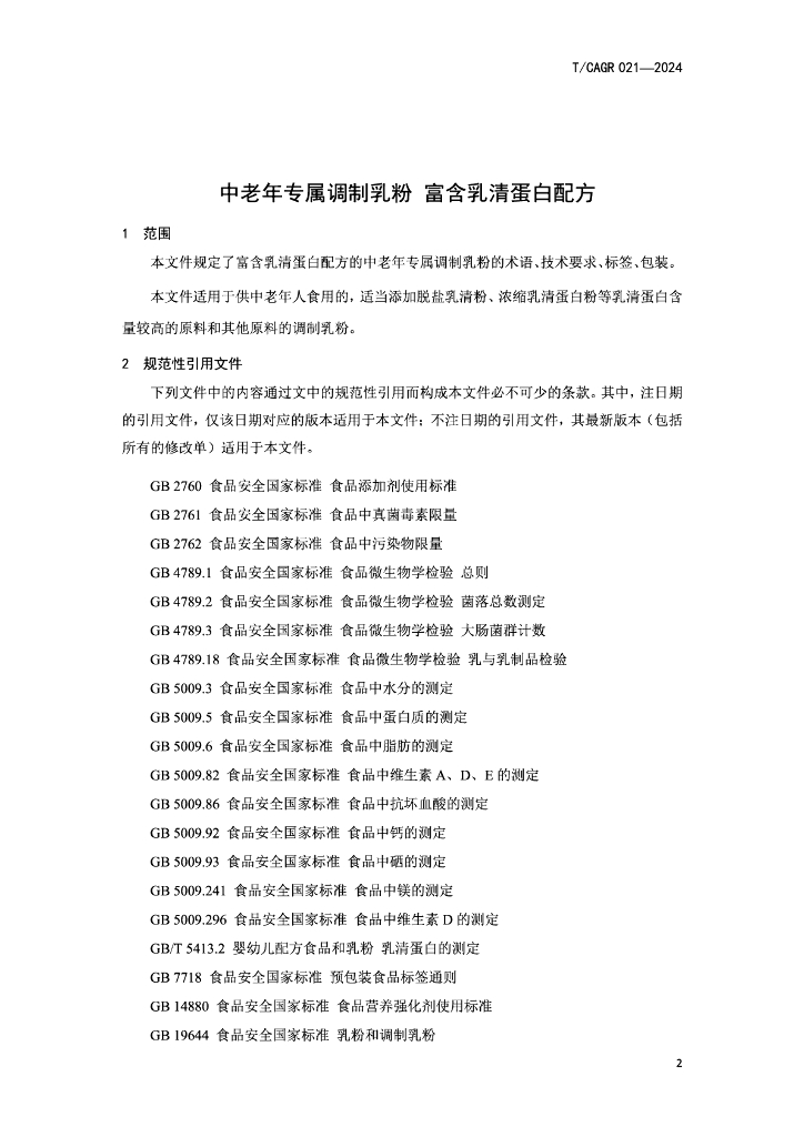 T/CAGR 021-2024 标准预览