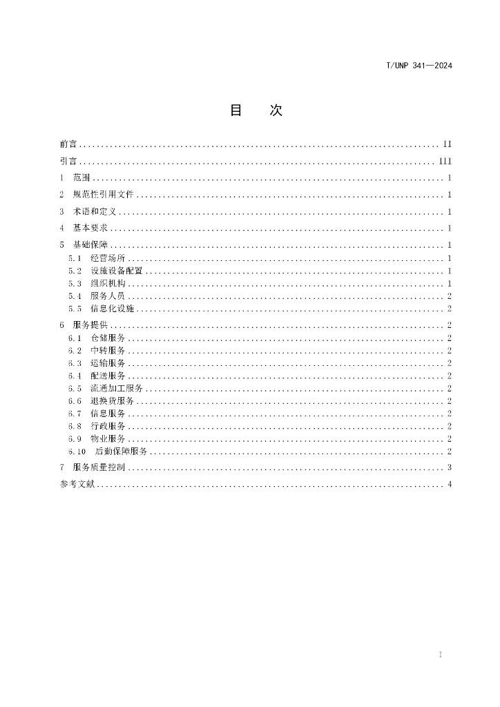 T/UNP 341-2024 标准预览