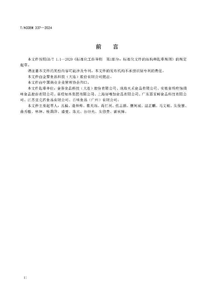 T/ACCEM 337-2024 标准预览