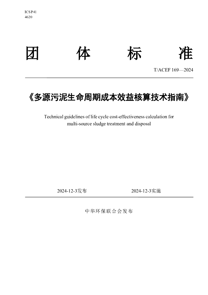 T/ACEF 169-2024 标准预览