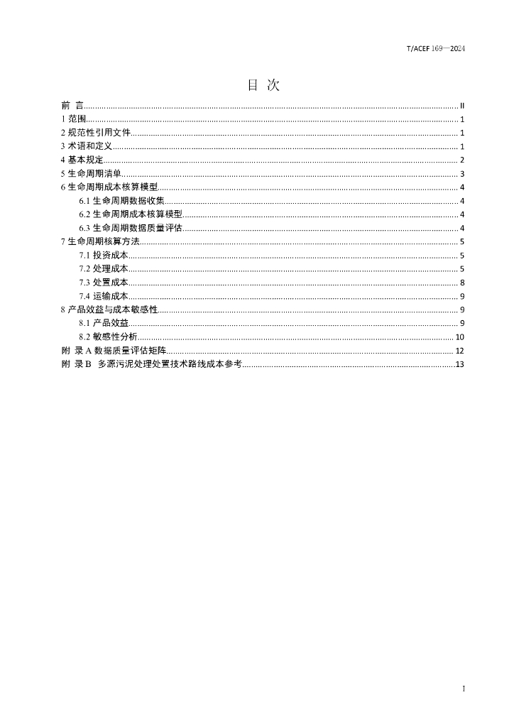 T/ACEF 169-2024 标准预览