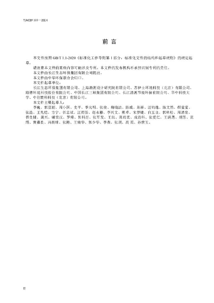 T/ACEF 169-2024 标准预览