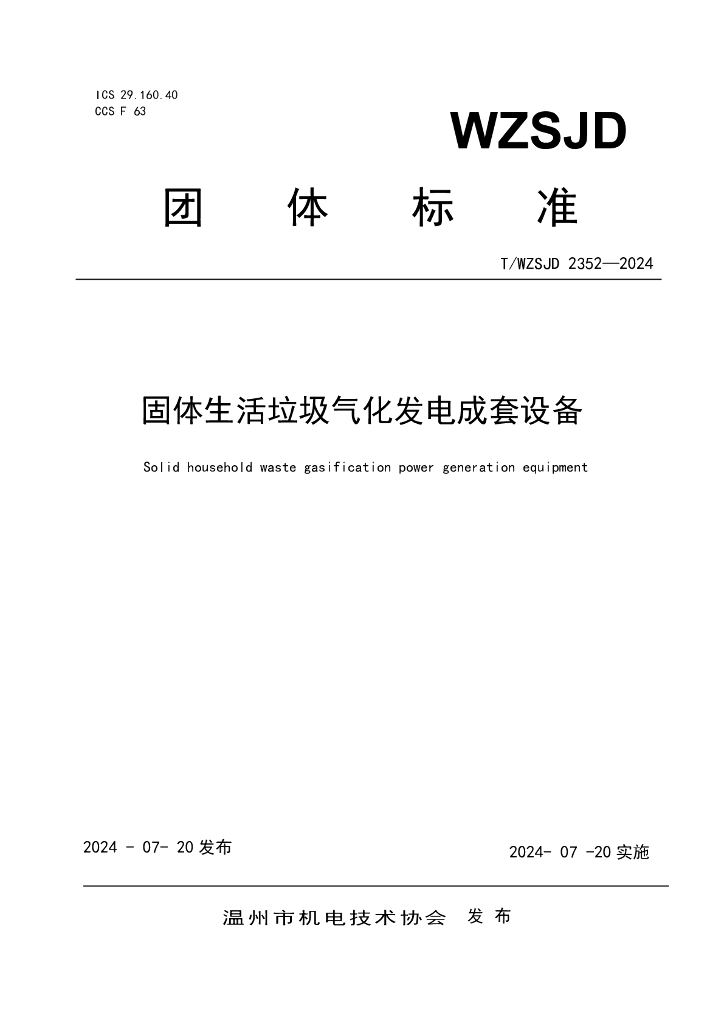T/WZSJD 2352-2024 标准预览