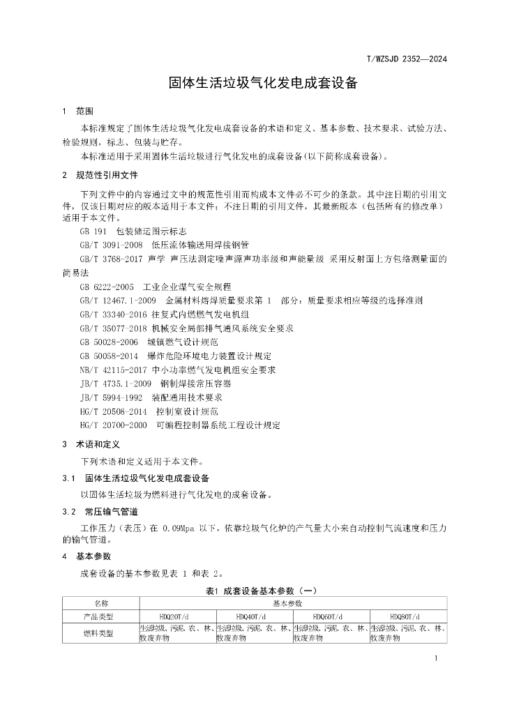 T/WZSJD 2352-2024 标准预览