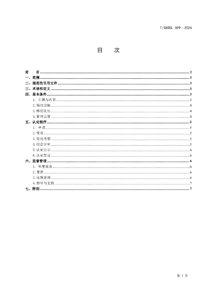 T/GXDSL 009-2024 标准预览
