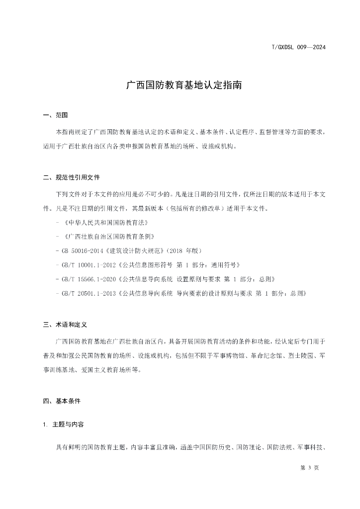 T/GXDSL 009-2024 标准预览