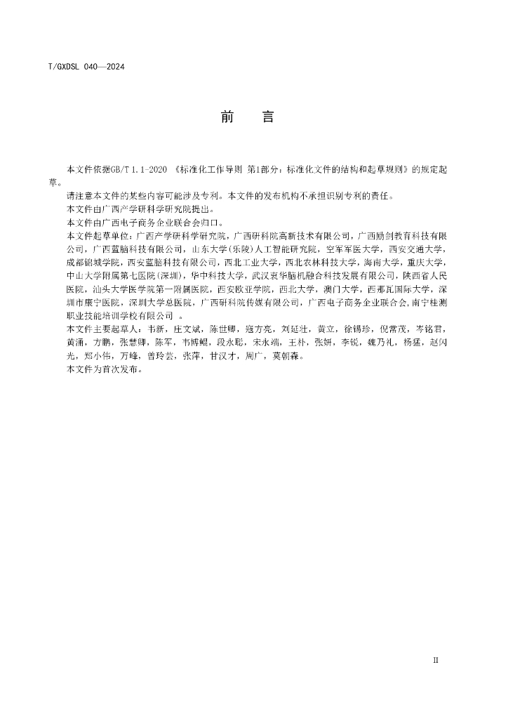 T/GXDSL 040-2024 标准预览