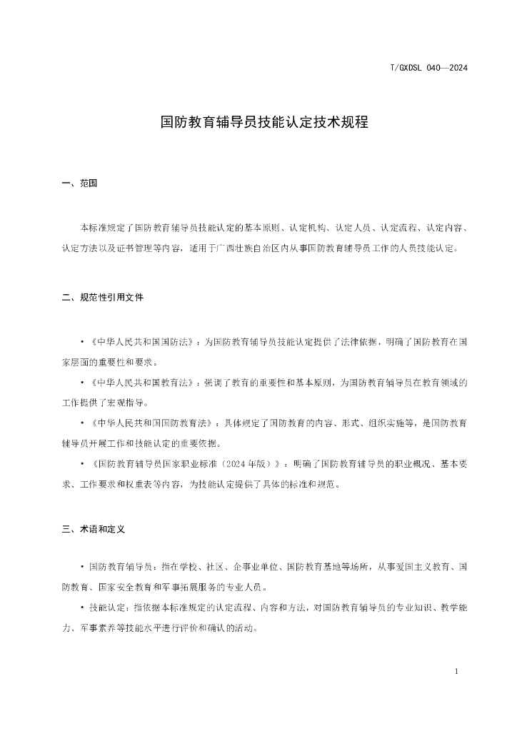 T/GXDSL 040-2024 标准预览