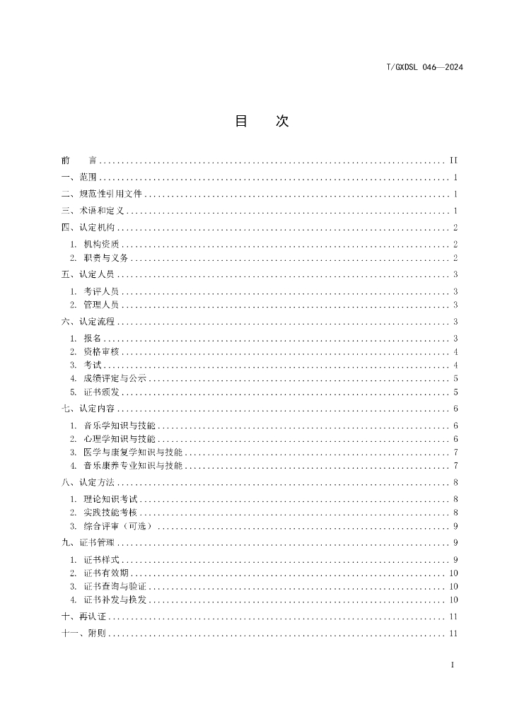 T/GXDSL 046-2024 标准预览