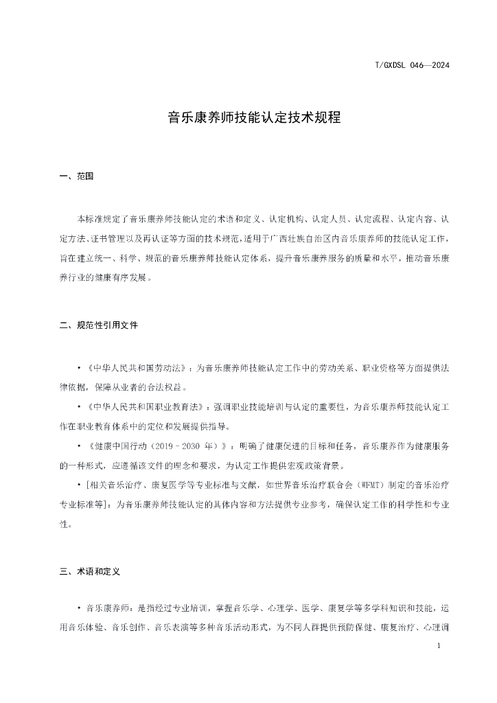 T/GXDSL 046-2024 标准预览