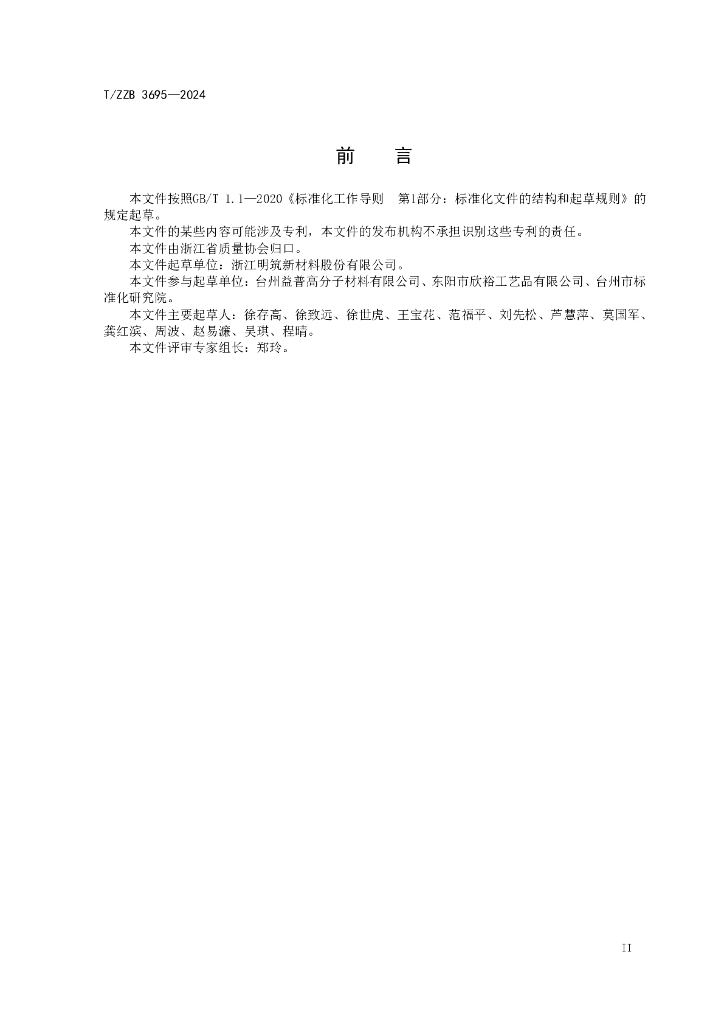 T/ZZB 3695-2024 标准预览
