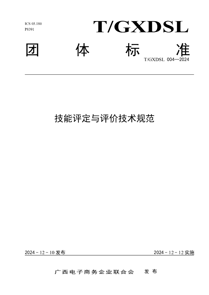 T/GXDSL 004-2024 标准预览