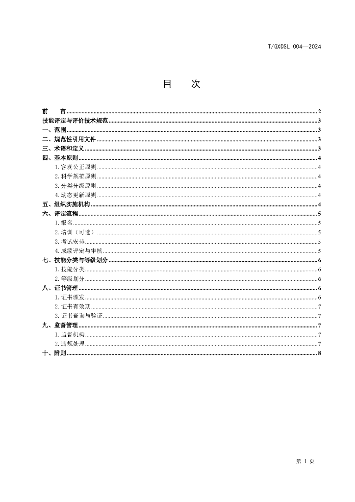 T/GXDSL 004-2024 标准预览