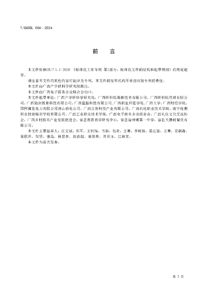 T/GXDSL 004-2024 标准预览