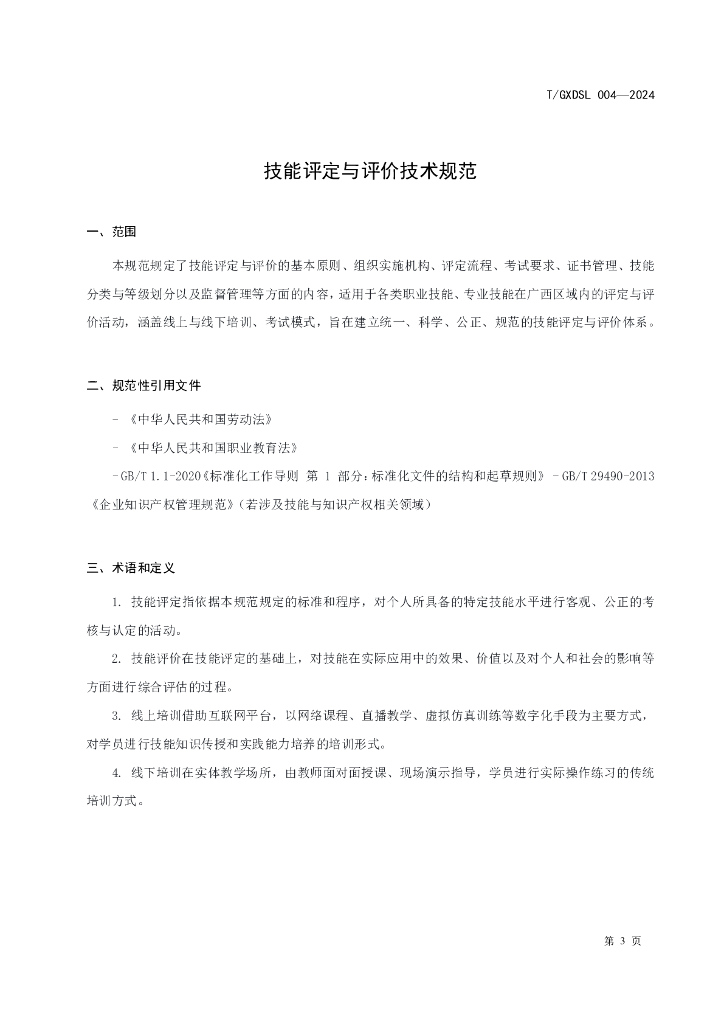 T/GXDSL 004-2024 标准预览