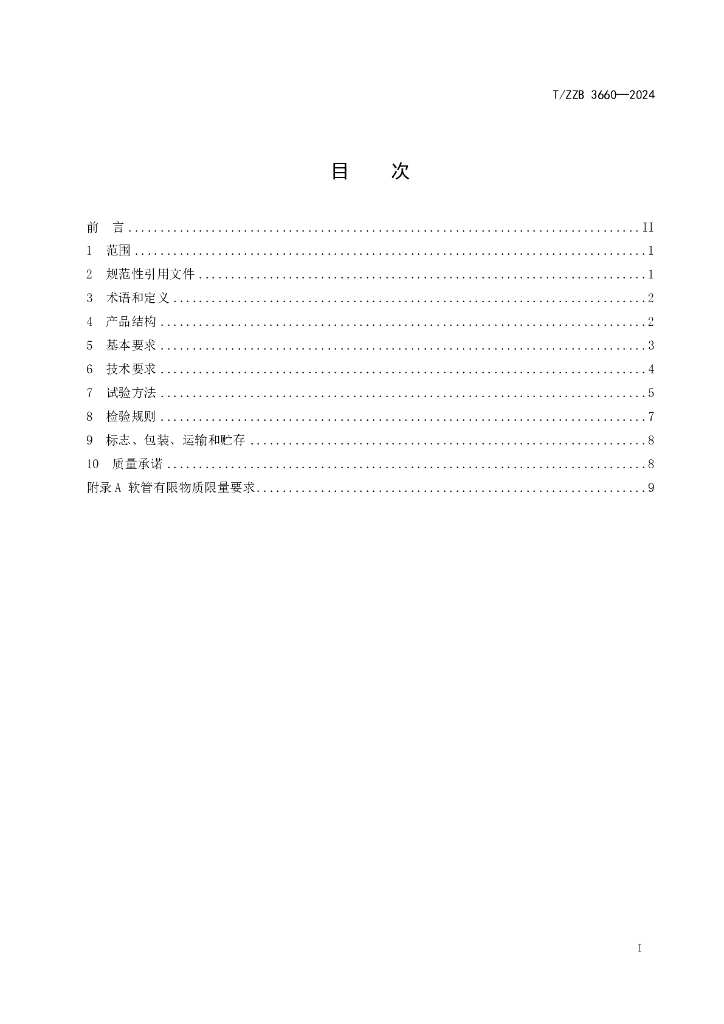 T/ZZB 3660-2024 标准预览