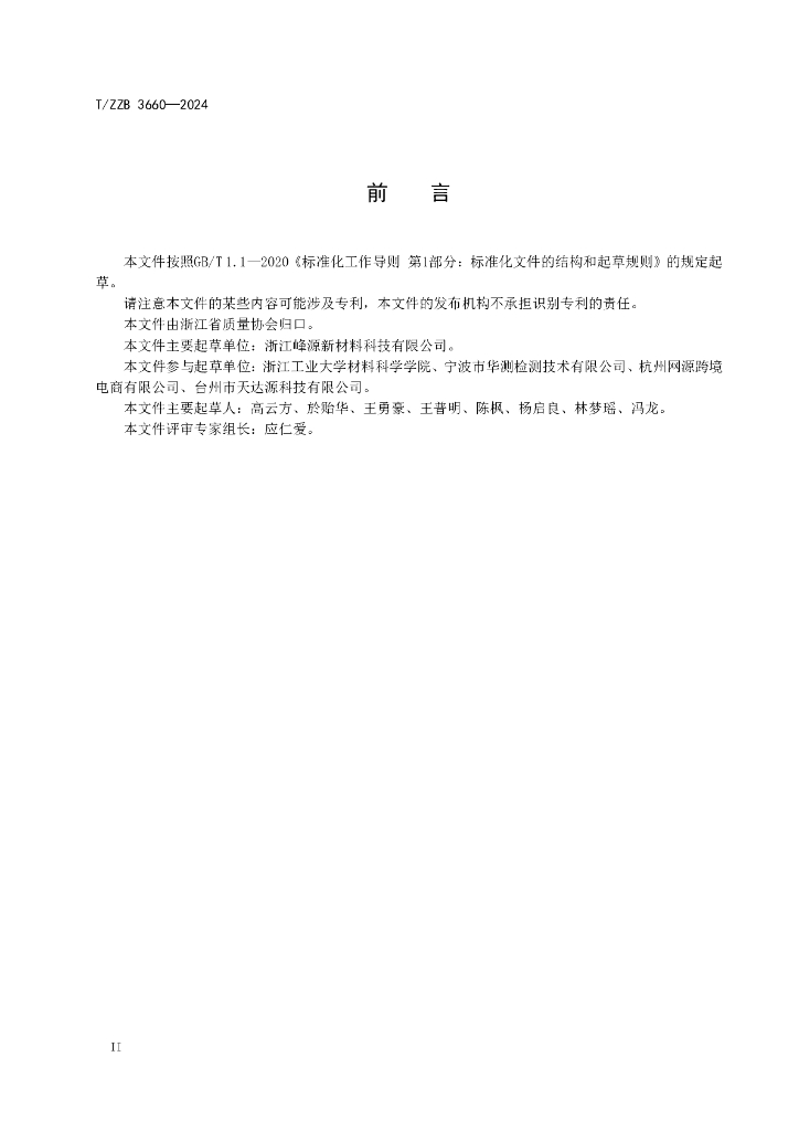 T/ZZB 3660-2024 标准预览